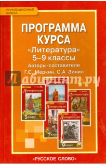 Программа курса Литература. 5-9 классы. ФГОС - Меркин, Зинин