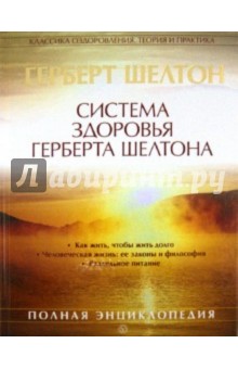 Герберт Шелтон - Система здоровья Герберта Шелтона. Полная энциклопедия обложка книги Герберт Шелтон - Система здоровья Герберта Шелтона. Полная энциклопедия обложка книги