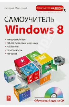 Дмитрий Макарский - Самоучитель Windows 8. Обучающий курс (+CD) обложка книги Дмитрий Макарский - Самоучитель Windows 8. Обучающий курс (+CD) обложка книги