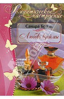 Сандра Браун - Любовь взаймы обложка книги Сандра Браун - Любовь взаймы обложка книги