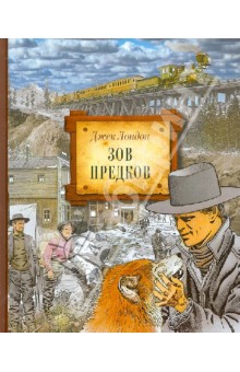 Джек Лондон - Зов предков обложка книги Джек Лондон - Зов предков обложка книги