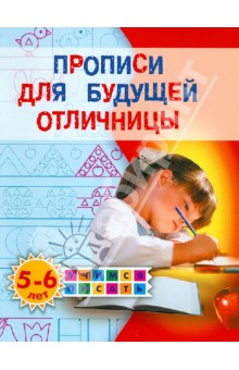 Прописи для будущего отличницы. 5-6 лет - Олеся Жукова