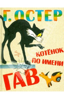 Котенок по имени Гав - Григорий Остер