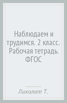 Наблюдаем и трудимся. 2 класс. Рабочая тетрадь. ФГОС - Тамара Лихолат