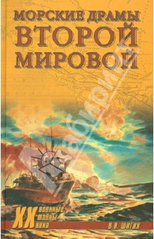 Морские драмы Второй мировой - Владимир Шигин