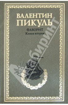 Валентин Пикуль - Фаворит. Книга 2. Его Таврида обложка книги Валентин Пикуль - Фаворит. Книга 2. Его Таврида обложка книги