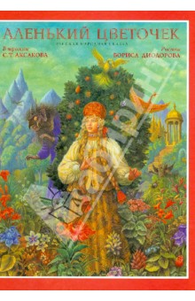 Сергей Аксаков - Аленький цветочек (+CD) обложка книги Сергей Аксаков - Аленький цветочек (+CD) обложка книги