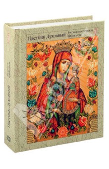 Цветник духовный. Мудрость праведных обложка книги Цветник духовный. Мудрость праведных обложка книги