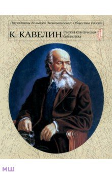 Кавелин К.Д. Русский национальный интерес - Константин Кавелин