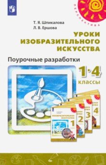 Шпикалова, Ершова - Изобразительное искусство. Поурочные разработки. 1 - 4 классы. ФГОС обложка книги Шпикалова, Ершова - Изобразительное искусство. Поурочные разработки. 1 - 4 классы. ФГОС обложка книги