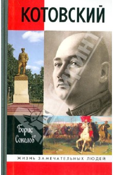 Борис Соколов - Котовский обложка книги Борис Соколов - Котовский обложка книги