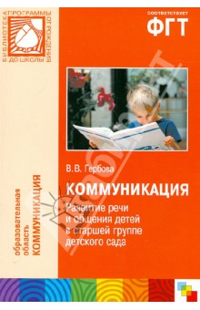 Валентина Гербова - Коммуникация. Развитие речи и общения детей в старшей группе детского сада обложка книги Валентина Гербова - Коммуникация. Развитие речи и общения детей в старшей группе детского сада обложка книги