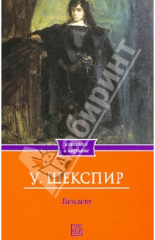 Уильям Шекспир - Гамлет обложка книги Уильям Шекспир - Гамлет обложка книги