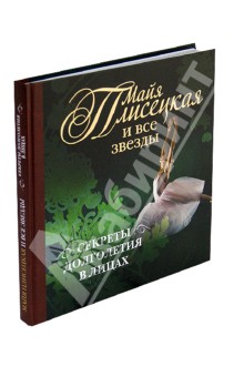 Майя Плисецкая и все звезды: секреты долголетия в лицах - Татьяна Кигим