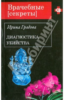 Ирина Градова - Диагностика убийства обложка книги Ирина Градова - Диагностика убийства обложка книги