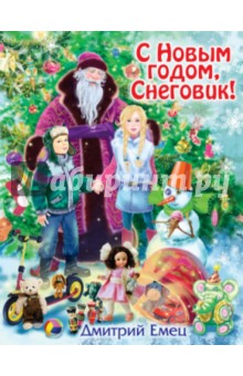 Дмитрий Емец — С Новым годом, Снеговик! обложка книги