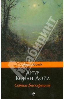 Артур Дойл - Собака Баскервилей обложка книги Артур Дойл - Собака Баскервилей обложка книги