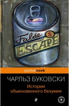 Чарльз Буковски - Истории обыкновенного безумия обложка книги Чарльз Буковски - Истории обыкновенного безумия обложка книги