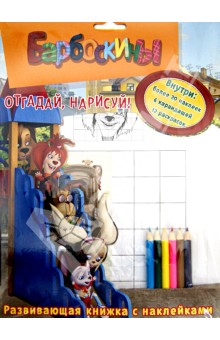 Барбоскины. Отгадай, нарисуй! Развивающая книжка с наклейками обложка книги Барбоскины. Отгадай, нарисуй! Развивающая книжка с наклейками обложка книги