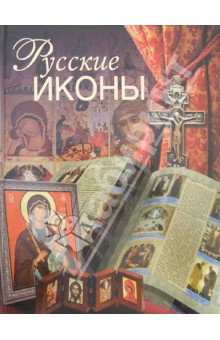 Д. Ольшанский - Русские иконы обложка книги Д. Ольшанский - Русские иконы обложка книги