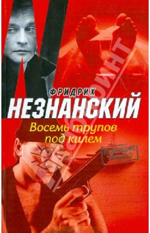 Восемь трупов под килем - Фридрих Незнанский