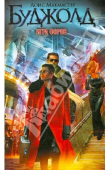 Игра форов - Лоис Буджолд