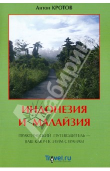 Индонезия и Малайзия: практический путеводитель