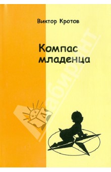 Компас младенца, или Педагогика первого года - Виктор Кротов