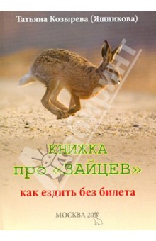 Книжка про зайцев. Как ездить без билета - Татьяна Козырева