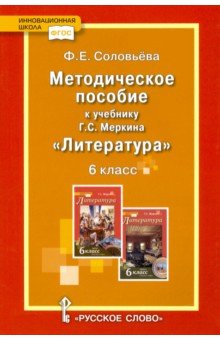 Уроки литературы. К учебнику Г.С. Меркина Литература. 6 класс. Методическое пособие. ФГОС - Фаина Соловьева