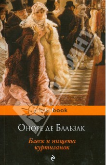 Оноре Бальзак - Блеск и нищета куртизанок обложка книги Оноре Бальзак - Блеск и нищета куртизанок обложка книги
