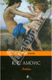 Клайв Льюис - Любовь обложка книги Клайв Льюис - Любовь обложка книги