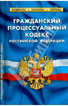 Гражданский процессуальный кодекс РФ по состоянию на 01.11.12 года обложка книги Гражданский процессуальный кодекс РФ по состоянию на 01.11.12 года обложка книги