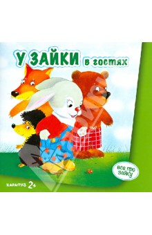 У Зайки в гостях. Для детей от 2-х лет - С. Савушкин