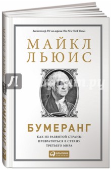 Майкл Льюис - Бумеранг. Как из развитой страны превратиться в страну третьего мира обложка книги Майкл Льюис - Бумеранг. Как из развитой страны превратиться в страну третьего мира обложка книги