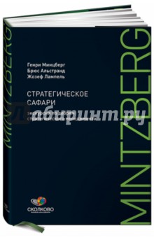 Стратегическое сафари. Экскурсия по дебрям стратегического менеджмента - Минцберг, Альстранд, Лампель