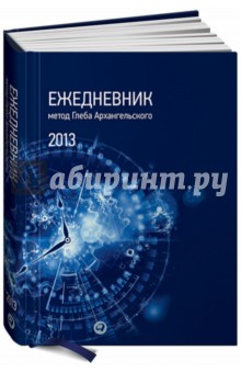 Глеб Архангельский - Ежедневник. Метод Глеба Архангельского (карманный, датированный 2013) Глеб Архангельский - Ежедневник. Метод Глеба Архангельского (карманный, датированный 2013)