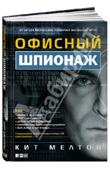 Мелтон, Пилиджан - Офисный шпионаж обложка книги Мелтон, Пилиджан - Офисный шпионаж обложка книги