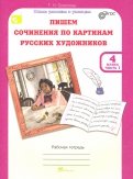 Татьяна Соколова - Учимся писать сочинение по картинам русских художников. Рабочая тетрадь для 4 класса. В 2 ч. Часть 1 обложка книги Татьяна Соколова - Учимся писать сочинение по картинам русских художников. Рабочая тетрадь для 4 класса. В 2 ч. Часть 1 обложка книги