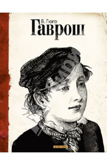 Гаврош - Виктор Гюго
