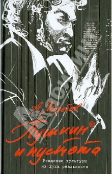 Андрей Ястребов - Пушкин и пустота. Рождение культуры из духа обложка книги Андрей Ястребов - Пушкин и пустота. Рождение культуры из духа обложка книги