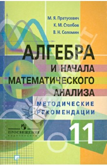 Алгебра и начала математического анализа. Методические рекомендации. 11 класс. Углубленный уровень - Пратусевич, Столбов, Соломин
