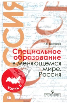 Специальное образование в меняющемся мире. Россия. Уч. пособие для студентов пед. вузов. В 2 ч. Ч. 2 - Николай Малофеев