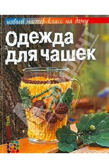 Одежда для чашек - Ольга Грузинцева