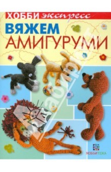 Ольга Грузинцева - Вяжем амигуруми обложка книги Ольга Грузинцева - Вяжем амигуруми обложка книги