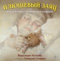 Марджери Уильямс — Плюшевый заяц, или Как игрушки становятся настоящими обложка книги