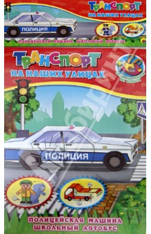 Объемная модель "Транспорт на наших улицах. Полицейская машина. Школьный автобус" Объемная модель "Транспорт на наших улицах. Полицейская машина. Школьный автобус"
