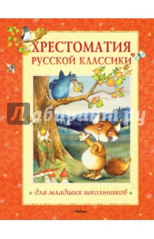 Хрестоматия русской классики для младших школьников обложка книги Хрестоматия русской классики для младших школьников обложка книги