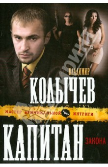 Владимир Колычев - Капитан закона обложка книги Владимир Колычев - Капитан закона обложка книги