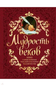 Мудрость веков. 1000 самых важных мыслей в истории человечества